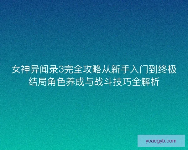 女神异闻录3完全攻略从新手入门到终极结局角色养成与战斗技巧全解析